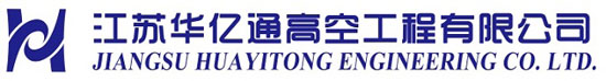 江蘇華億通高空工程有限公司