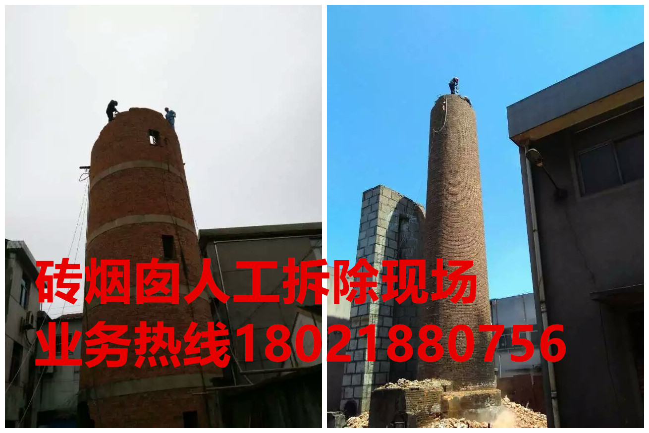 1磚煙囪人工拆除現場