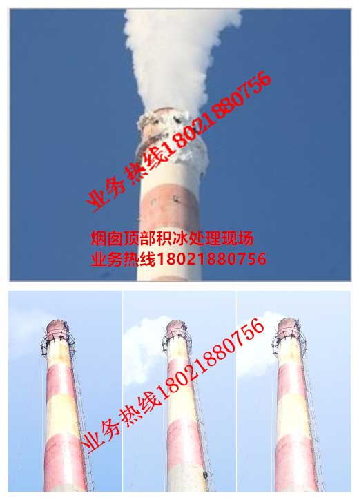 3煙囪頂部積冰處理