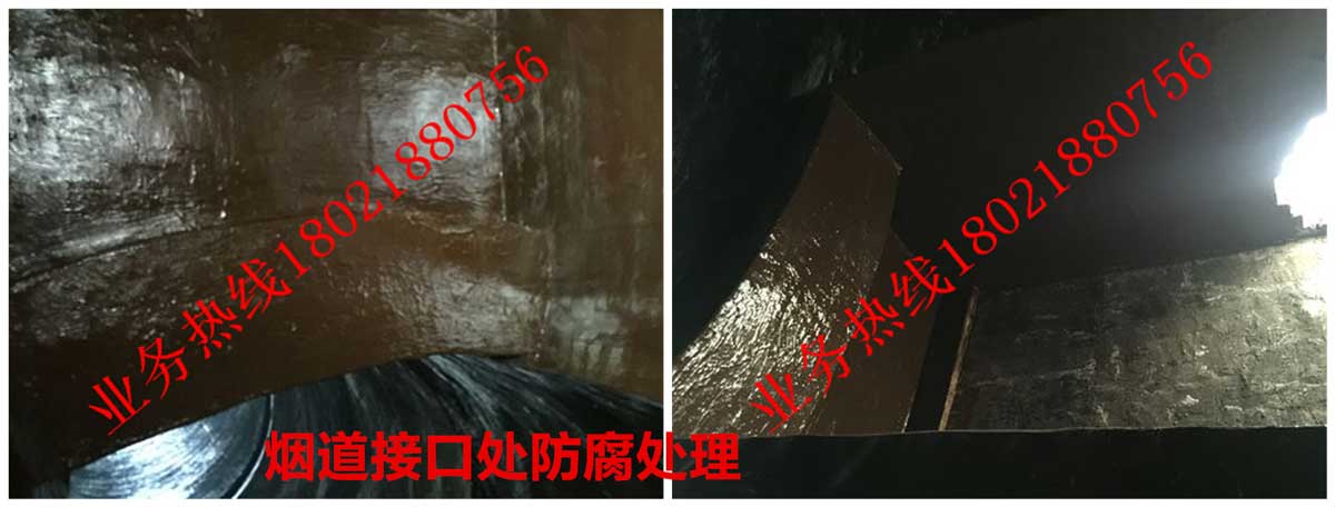11煙道接口處防腐處理