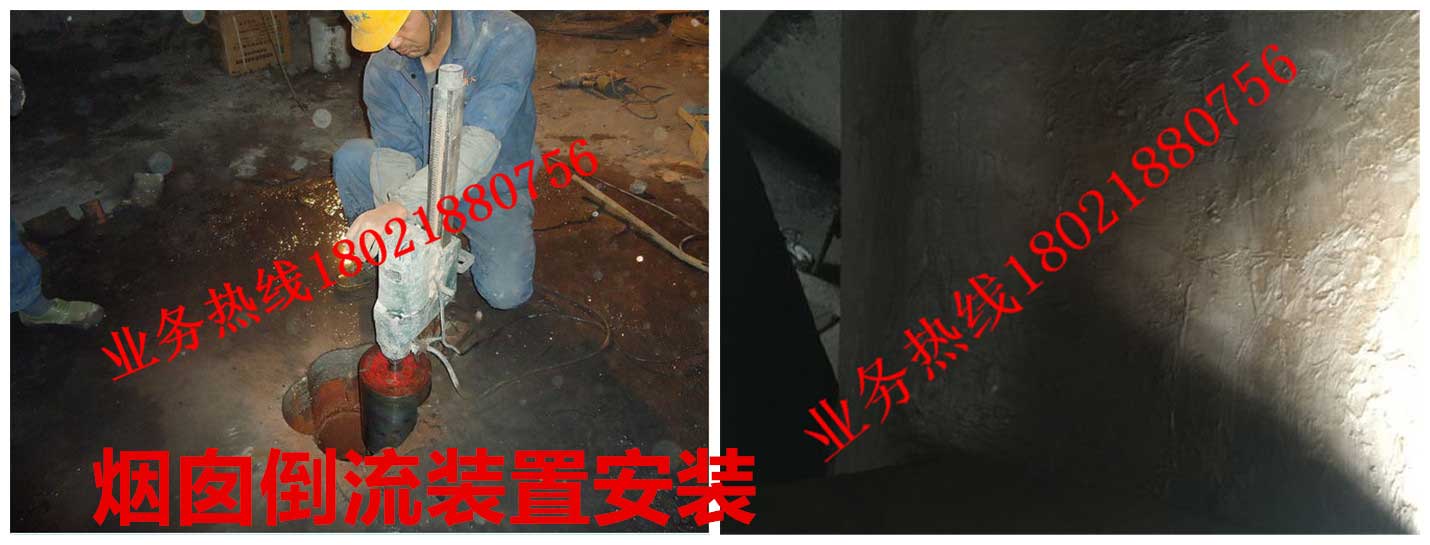 10煙囪倒流裝置安裝