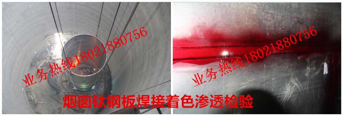 9煙囪鈦鋼板焊接著色滲透檢驗